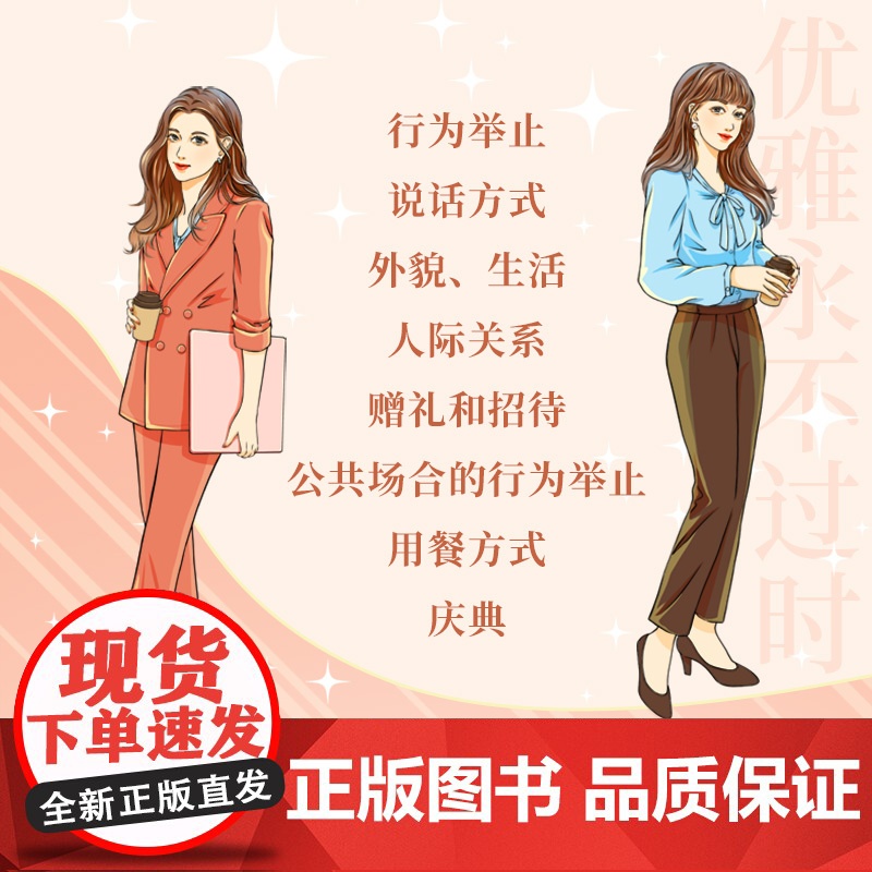 优雅永不过时(日本超50万册礼仪指导书系) 诹内江美一 湖南文艺出版社 正版书籍高清大图