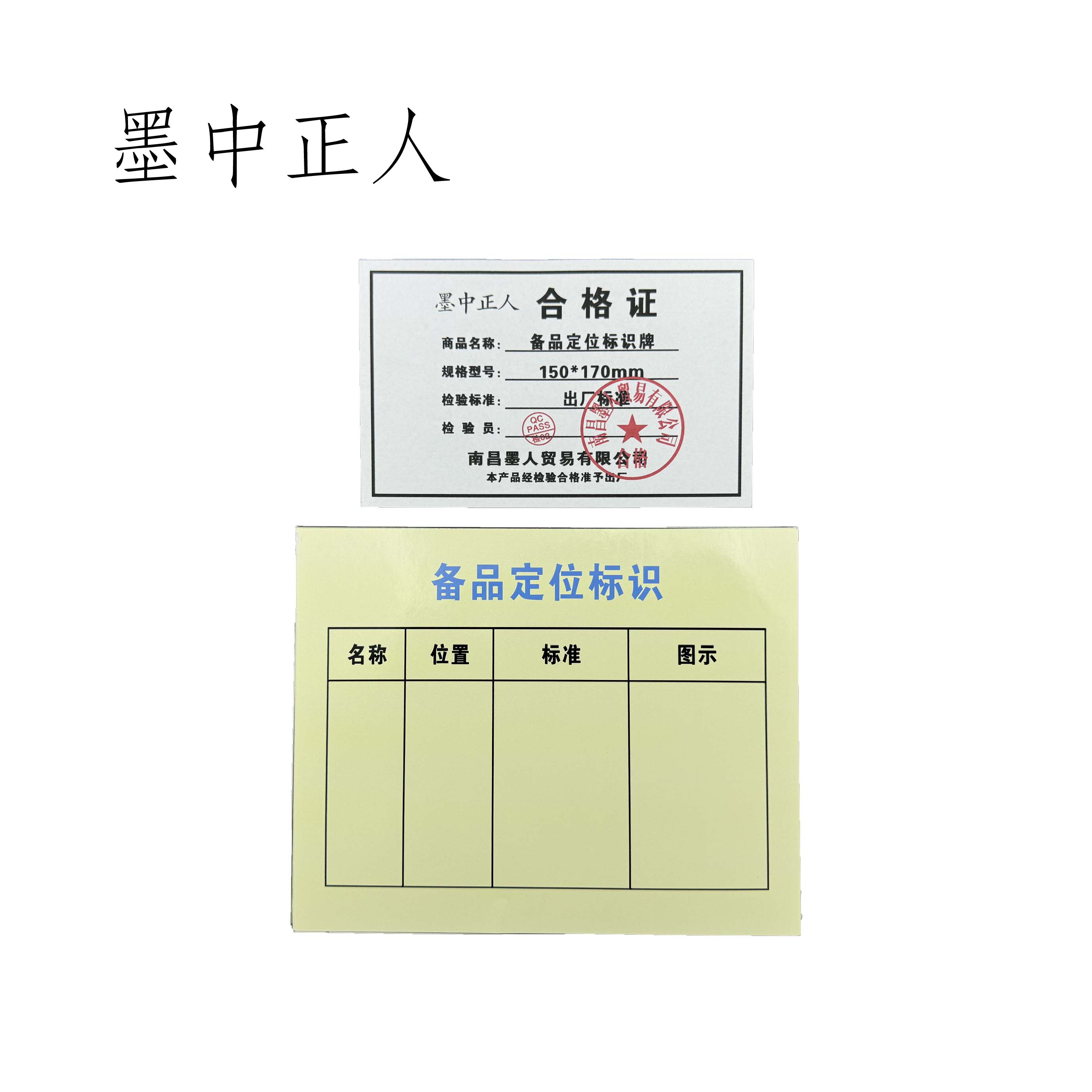 墨中正人 备品定位标识牌 150*170mm 10个/套高清大图