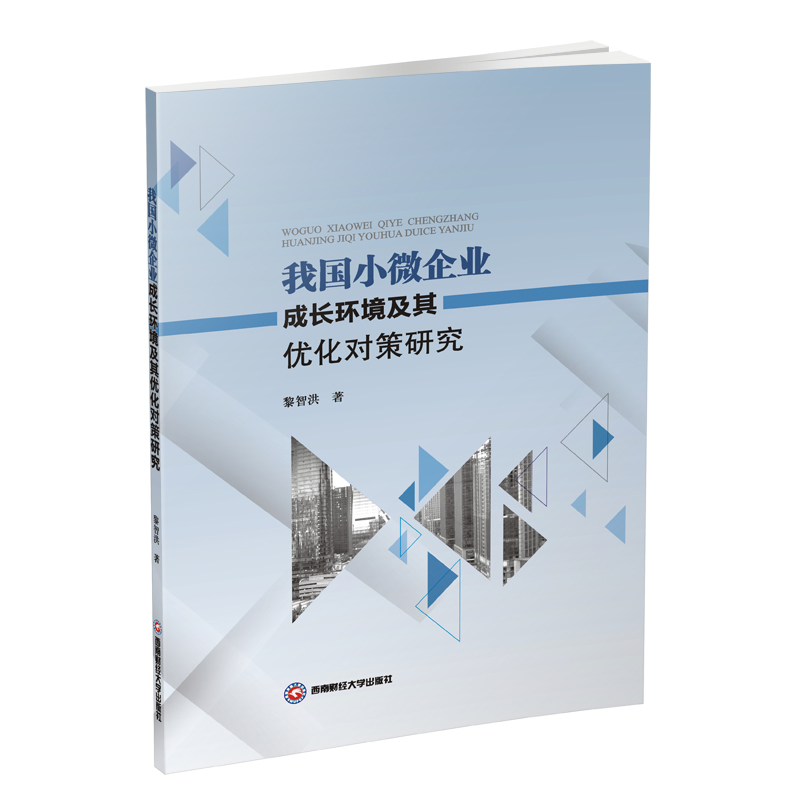 醉染图书我国小微企业成长环境及其优化对策研究9787550437197