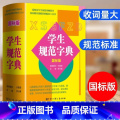 【单册】学生规范字典（国标版） 【正版】学生规范字典国标版字典2024新版中小学生精装版大字典全功能工具书汉语辞典词语学