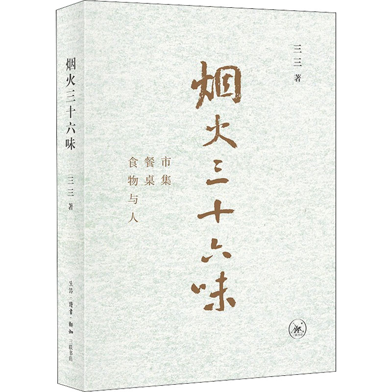 正版新书】烟火三十六味 市集 餐桌 食物与人三三 著978710807201