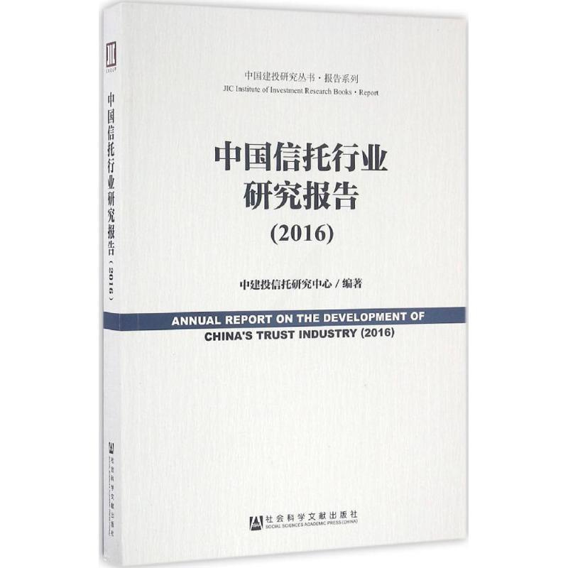 [正版]中国信托行业研究报告.2016 中建投信托研究中心 编著 社会科学文献出版社 书籍 书店