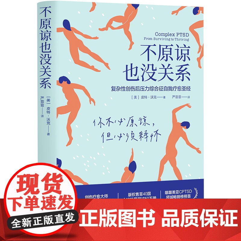 2023豆瓣年度书单]不原谅也没关系 复杂性创伤后压力综合征自我疗愈 不必原谅 必须释怀 压力缓解 心理健康高清大图