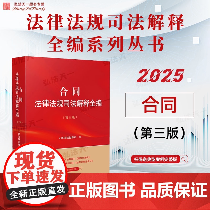 2025新版 合同法律法规司法解释全编 第三版 人民法院出版社 9787510944765高清大图