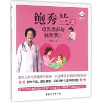 正版新书]鲍秀兰谈母乳喂养与辅食添加鲍秀兰9787512711983