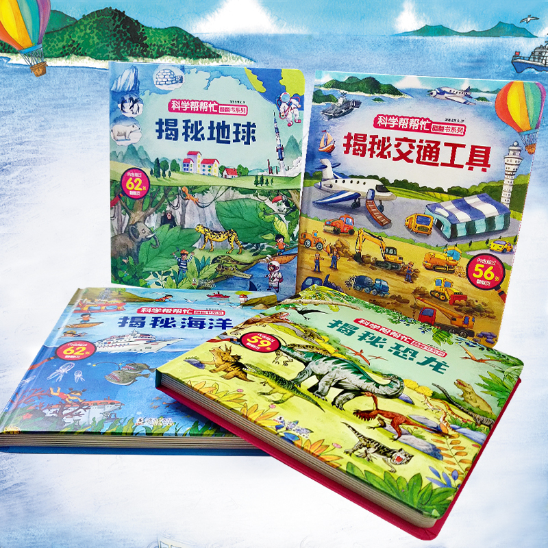 [全4册]科学帮帮忙第三辑 [正版]科学帮帮忙翻翻书全套16册 精装硬壳儿童3d立体书揭秘系列翻翻书交通工具绘本0到3岁