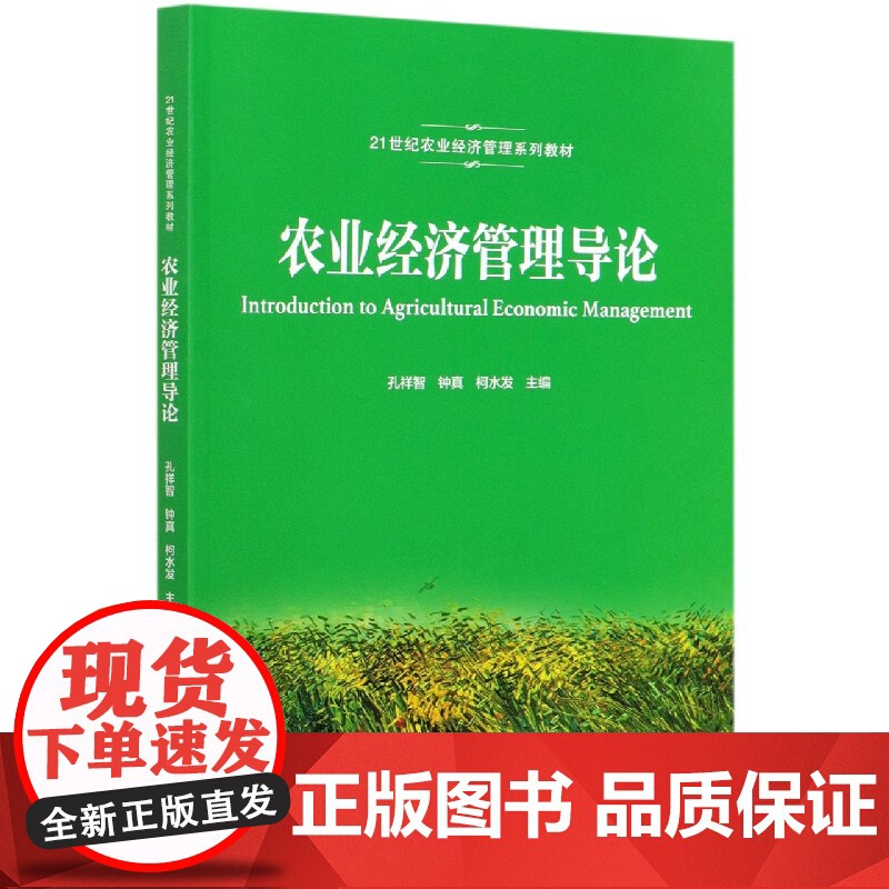 农业经济管理导论(21世纪农业经济管理系列教材)高清大图