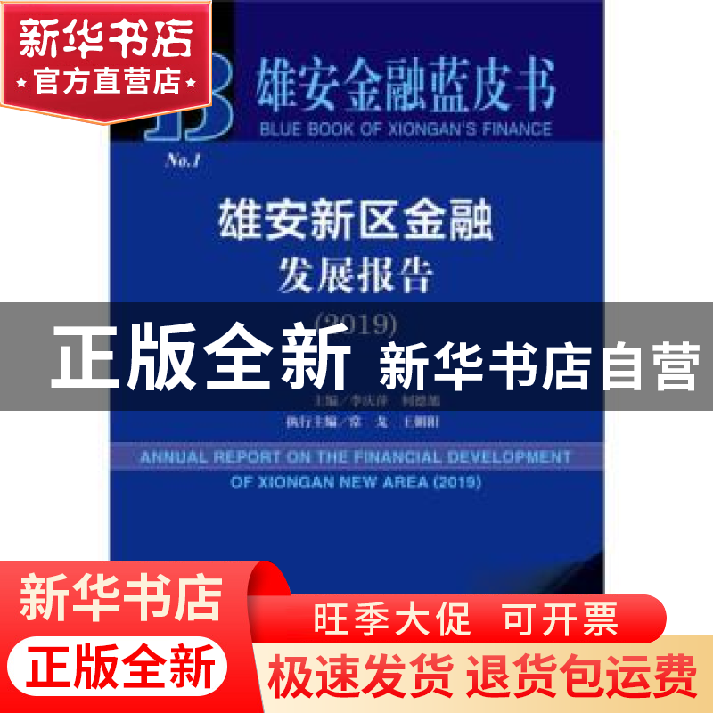 正版 2019雄安新区金融发展报告(2019版) 李庆萍,何德旭 社会科学