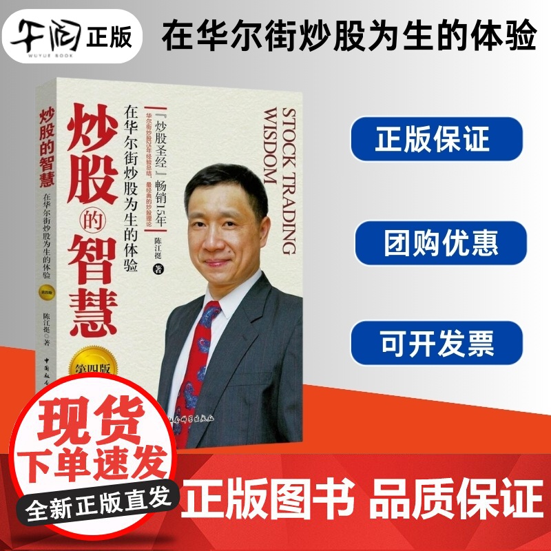 午阅正版 炒股的智慧第四版 陈江挺炒股票25年经验总结 炒股 教程 炒股技术分析书 投资理财 期货 金融与投资 股票股市
