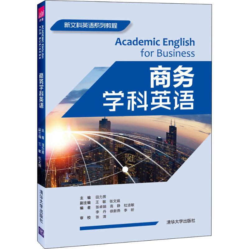 【M】商务学科英语 田力男 编 -9787302532897