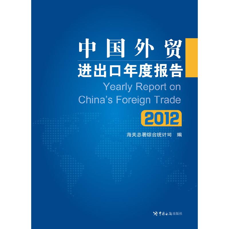 正版新书】中国外贸进出口年度报告(2012)海关总署综合统计司著