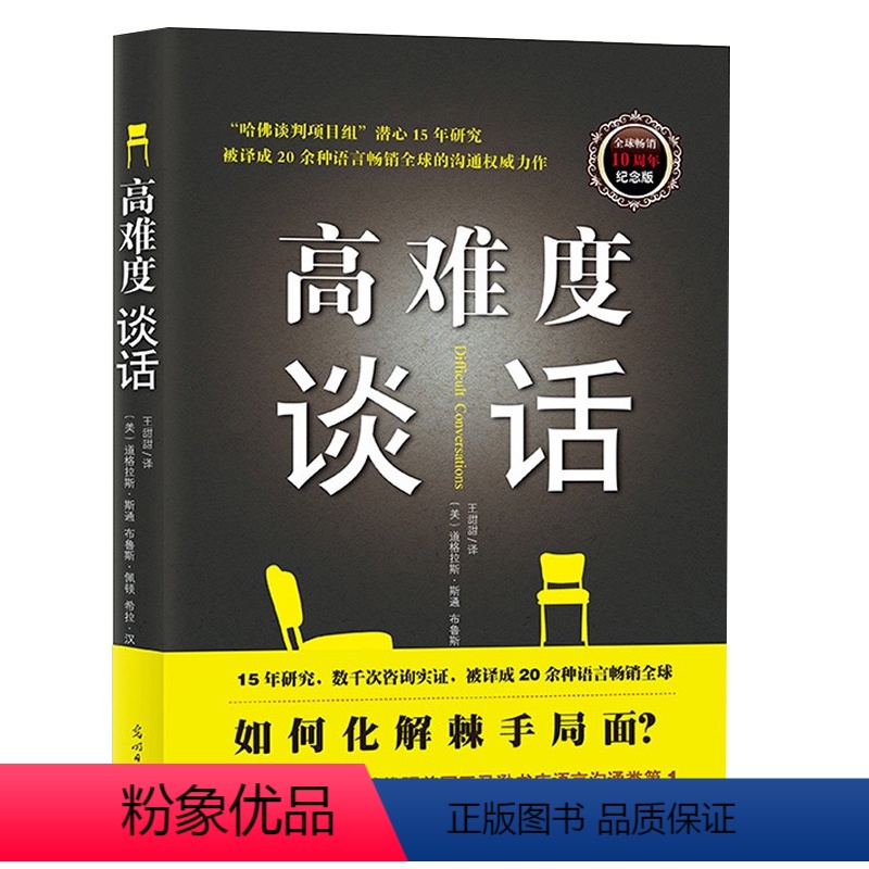[正版] 高难度谈话 自我实现励志成功书籍谈话技巧说话锻炼人际沟通口才谈判语言艺术哈佛大学MBA沟通训练沟通的艺术人际高清大图
