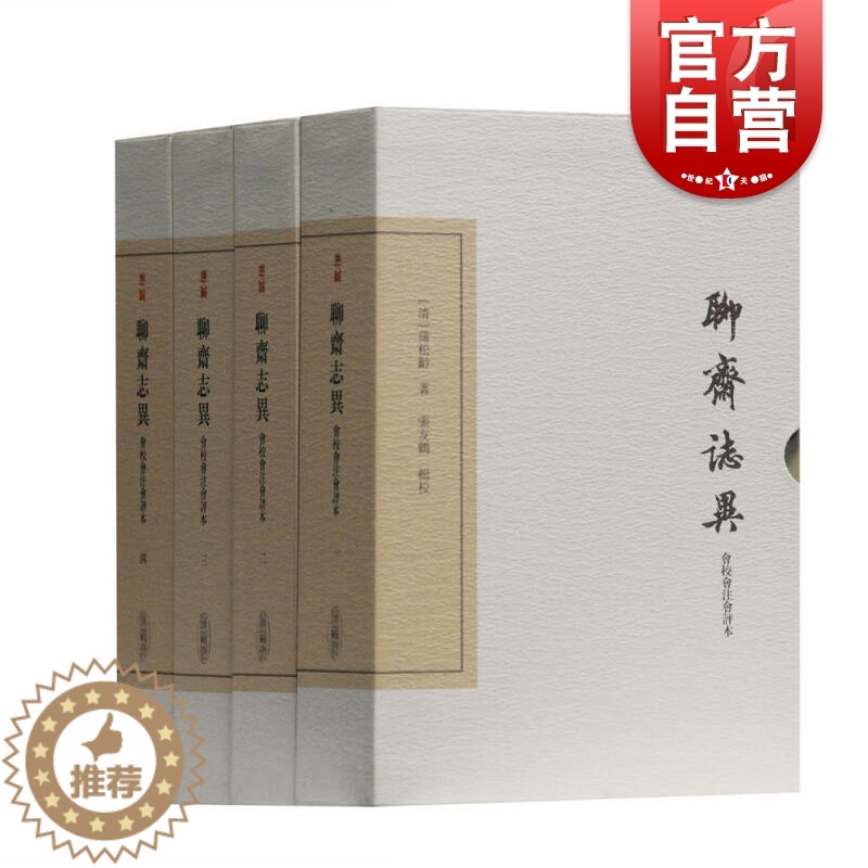 【醉染正版】聊斋志异会校会注会评本(典藏版) 套装全四册 中国古典文学丛书 蒲松龄 中国古代经典神话小说 上海古籍出版社