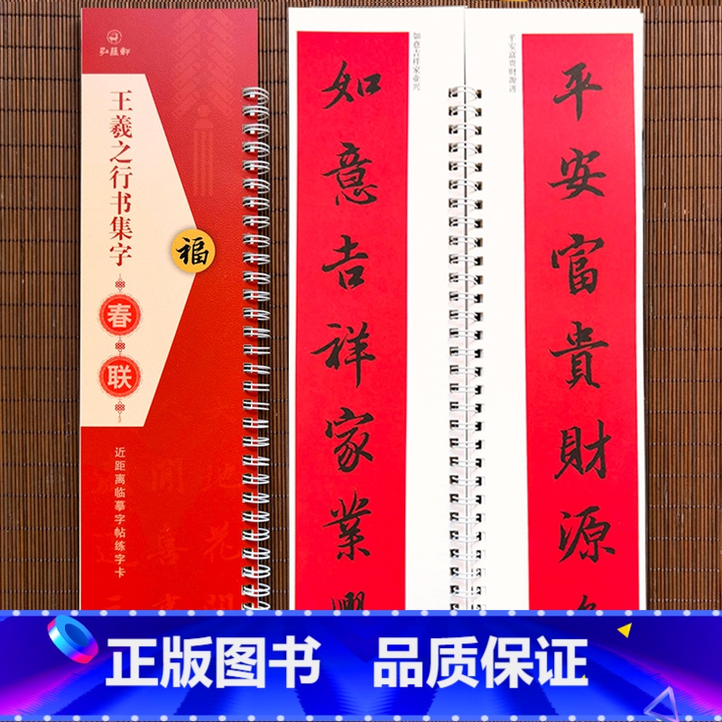 【正版】王羲之行书集字春联 近距离临摹字帖练字卡 40幅对联行书春联12幅横联通用春联集萃行书毛笔书法字帖 七言