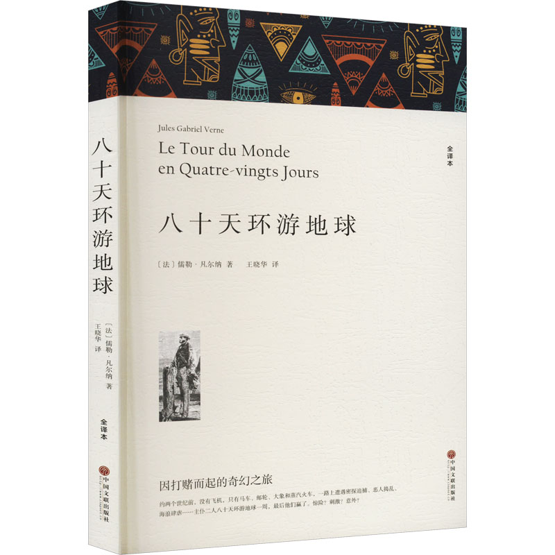 正版新书]八十天环游地球 全译本(法)儒勒·凡尔纳 著 王晓华 译9高清大图
