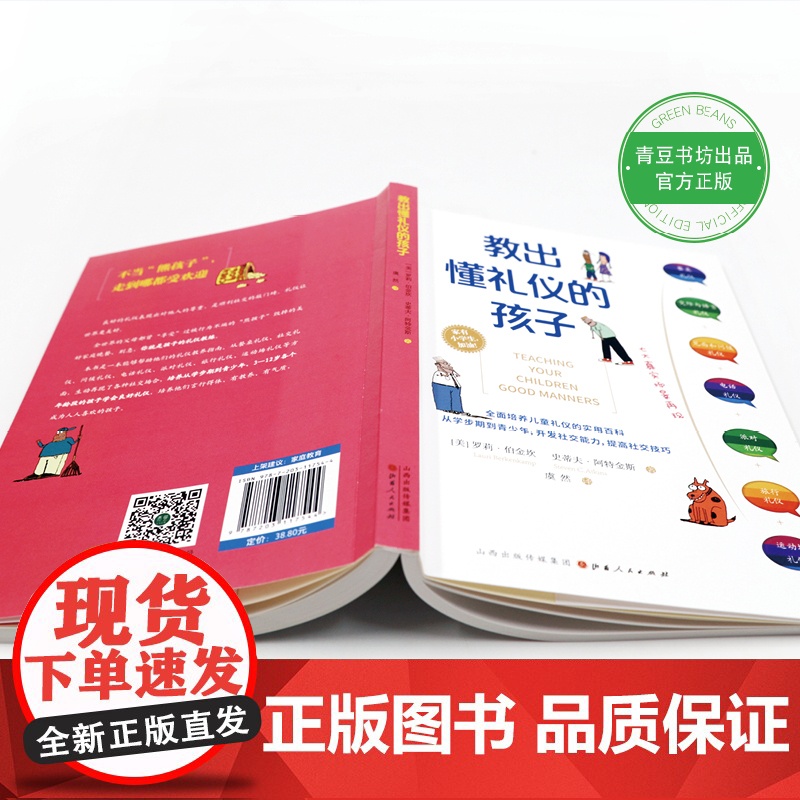 教出懂礼仪的孩子(全面培养儿童礼仪的实用百科) 罗莉?伯金坎 史蒂夫?阿特金斯 山西人民出版社发行部 正版书籍高清大图