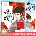 【醉染正版】世间戏 四藏 奸臣直播间 大鱼文化系列古代宫廷宫斗情感爱情古风言情小说青春文学晋江文学城小说书籍 百花洲文正