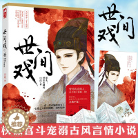 【醉染正版】世间戏 四藏 奸臣直播间 大鱼文化系列古代宫廷宫斗情感爱情古风言情小说青春文学晋江文学城小说书籍 百花洲文正