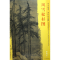 全新正版风雪松杉图/东方画谱9787501049721文物