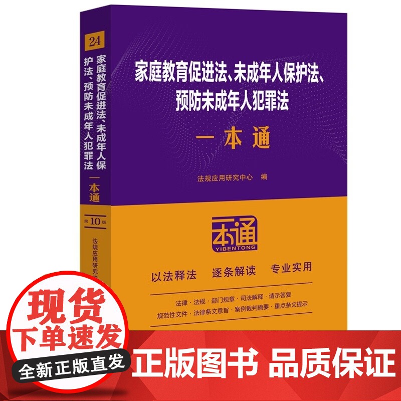 2025新版 家庭教育促进法 未成年人保护法 预防未成年人犯罪法一本通 (24) 第十版 中国法治出版社 9787521高清大图