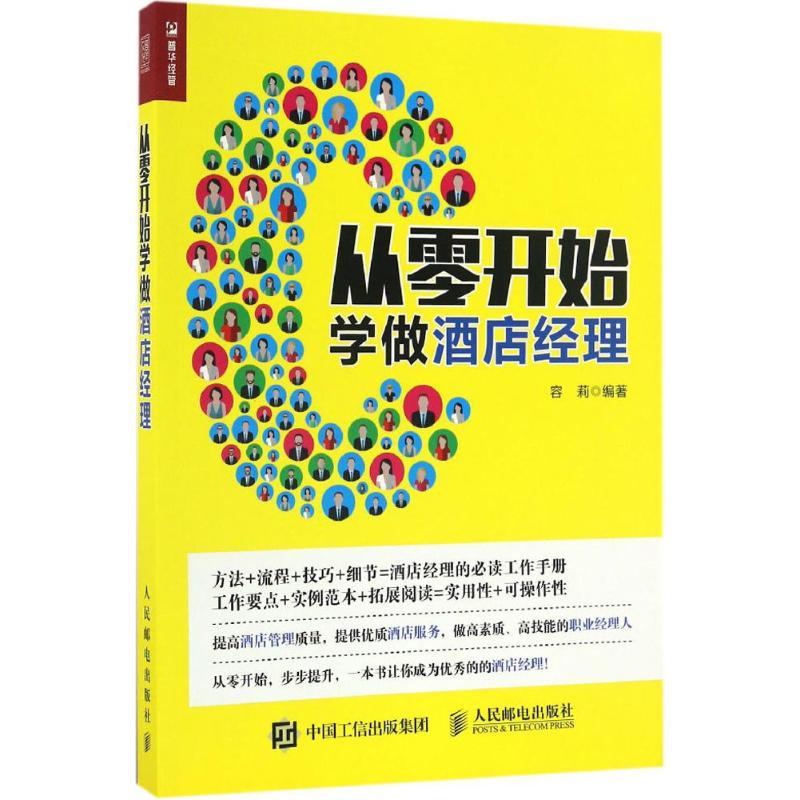 正版新书】从零开始学做酒店经理容莉9787115443212