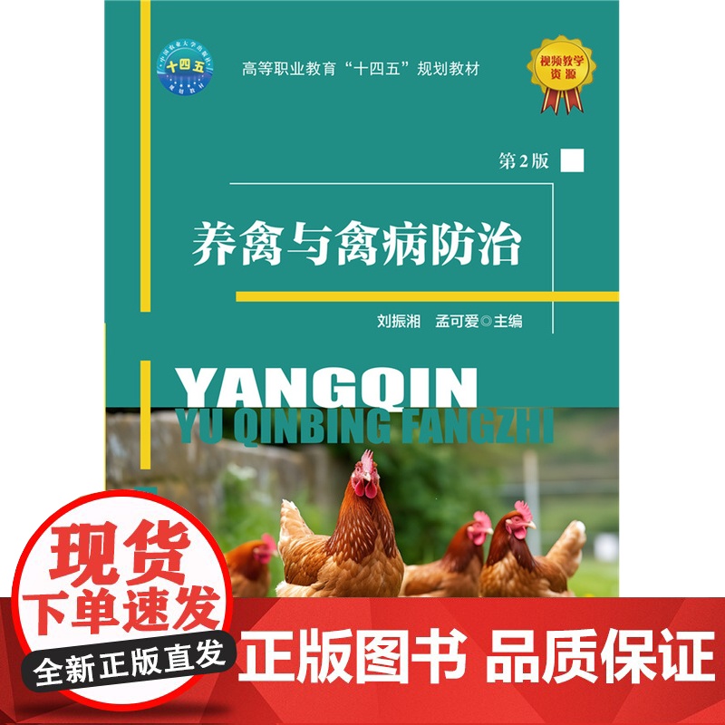 正版 养禽与禽病防治(第2版) 刘振湘 孟可爱主编 中国农业大学出版社店9787565530203高清大图