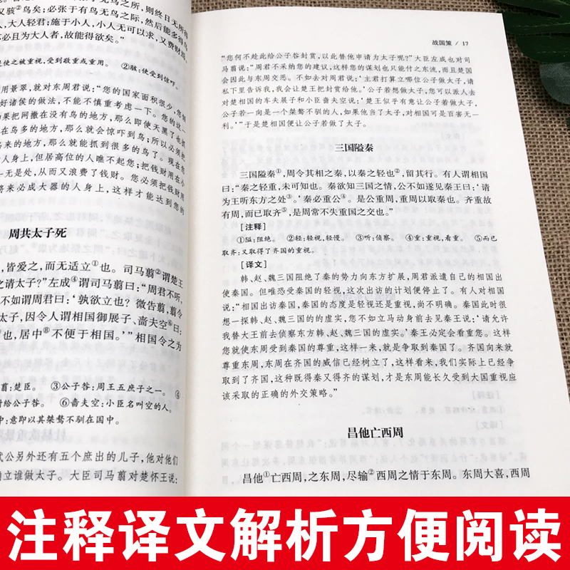[正版]完整版无删减战国策全版原著中国文学经典足本典藏中国战国时期历史书籍文言文白话文青少年小学生 北方文艺出版社
