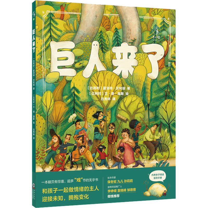 【M】巨人来了 (比)夏洛特·贝利埃 著 吕秀林 译 (比)兰·德·海斯 绘 -9787511055347