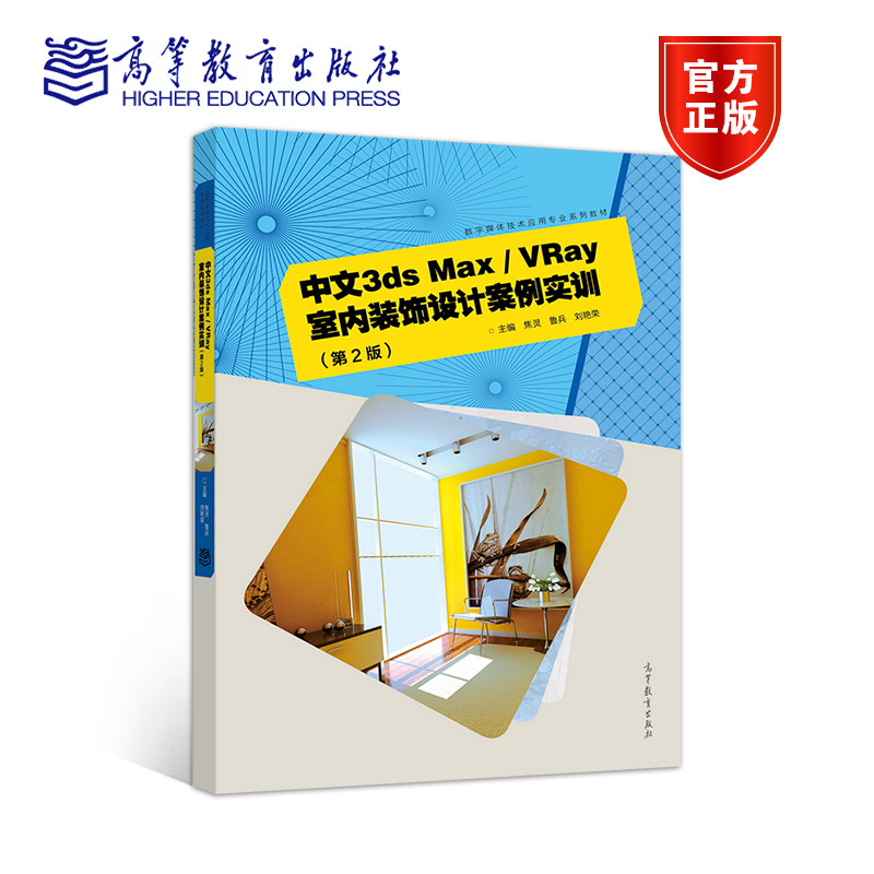 [正版]中文3ds Max/VRay室内装饰设计案例实训 第二版第2版 焦灵 鲁兵 刘艳荣