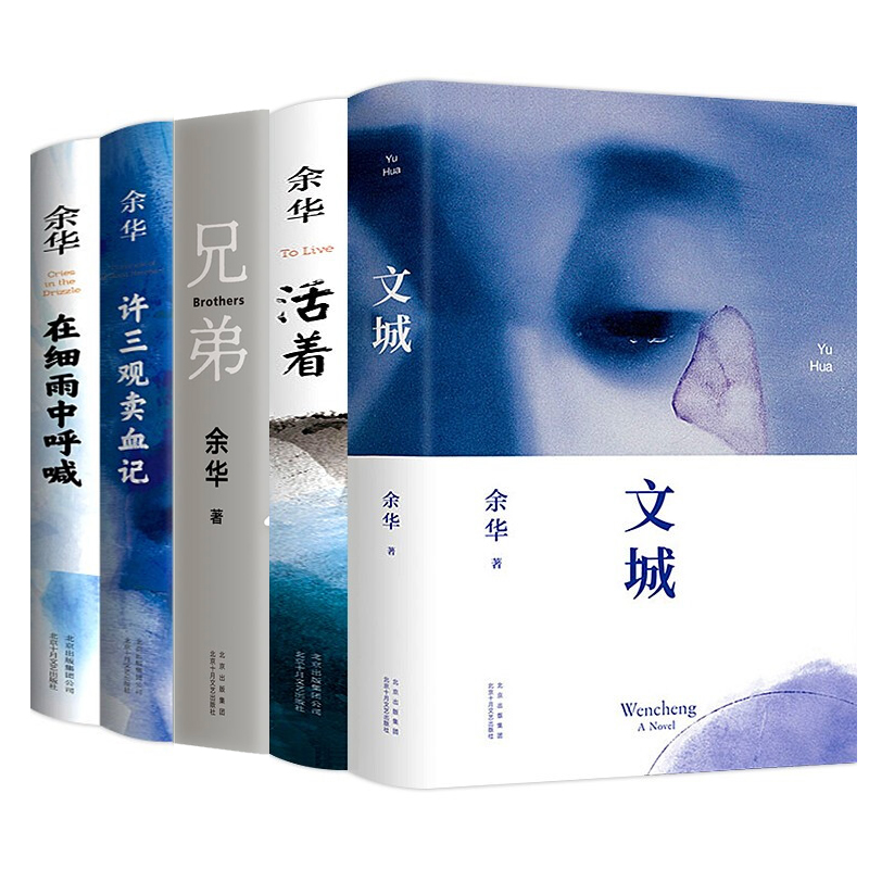 [正版]余华作品集全套书籍全5册余华原著活着 兄弟 许三观卖血记 文城中国经典作品现代当代文学散文精选长篇小说全集近代随高清大图