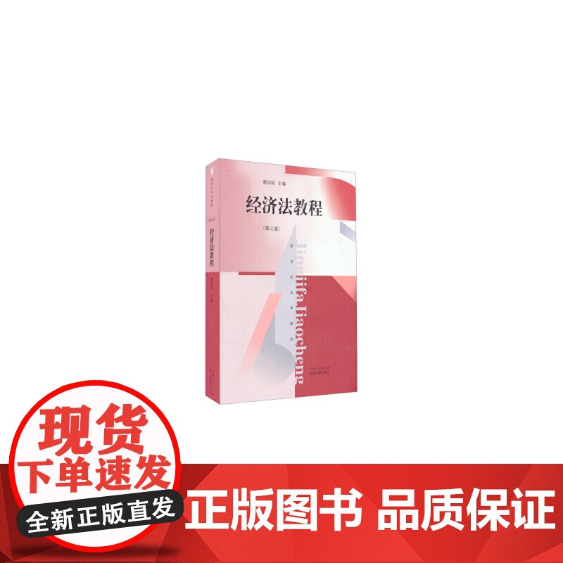 经济法教程(第3版新世纪法学教材) 顾功耘 适合于法学专业本科的教学 大学教材 图书籍 上海人民 世纪出版高清大图