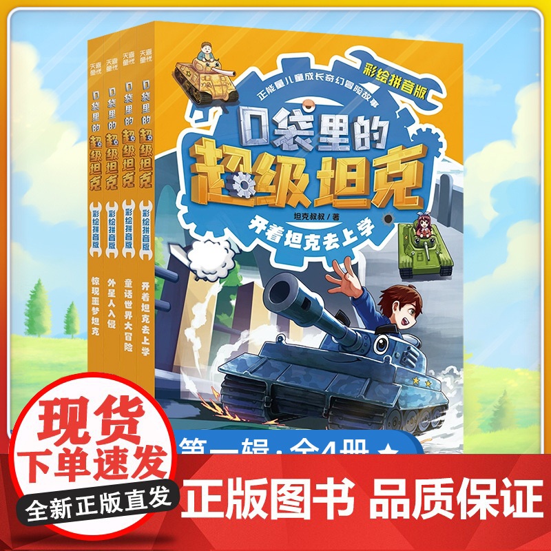 口袋里的超级坦克注音版第一辑全4册 彩绘拼音版开着坦克去上学童话世界大冒险外星人入侵惊现噩梦坦克小学生一二三年级课外书阅高清大图
