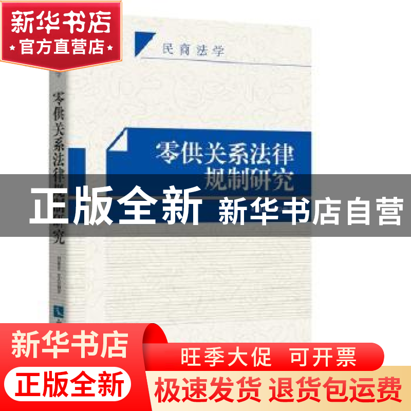 正版 零供关系法律规制研究 刘建民等编著 知识产权出版社 978751高清大图