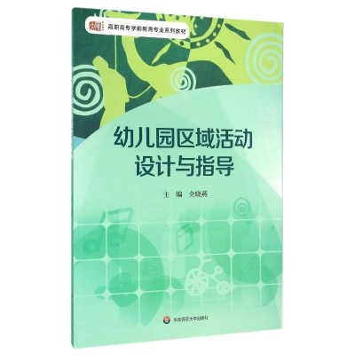 11幼儿园区域活动设计与指导/全晓燕978756754444422