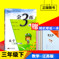2018年春金三练三年级下册数学 金3练 小学3年级下册数学江苏版苏教版同步课时作业本练习册小学教辅书资料 东南大学出版