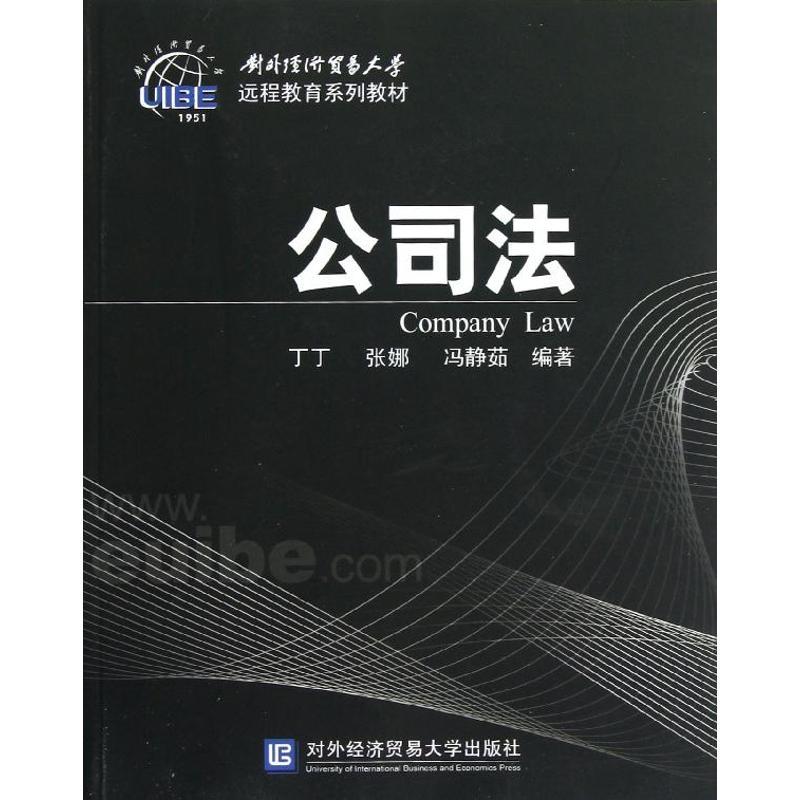 正版新书】公司法(远程)丁丁9787566304711