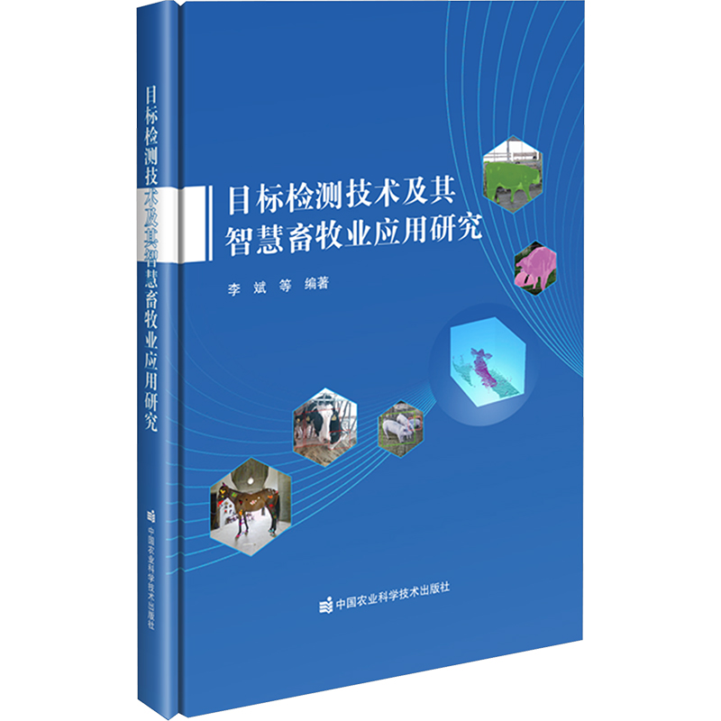 [N]目标检测技术及其智慧畜牧业应用研究-9787511671318高清大图