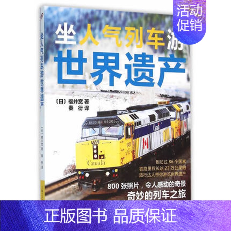【正版】 坐人气列车游世界遗产 樱井宽著 文化遗产介绍旅游地图书籍 800余张照片 令人感动的美景 上海文艺出版社书籍