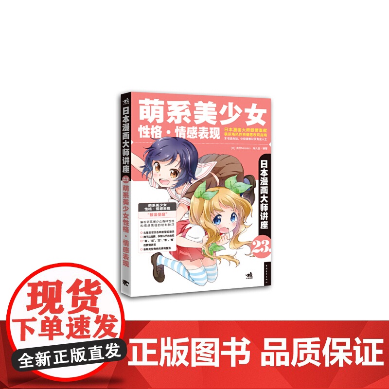 日本漫画大师讲座23萌系美少女性格·情感表现 宫月Mosoko 中国青年出版社 正版书籍高清大图