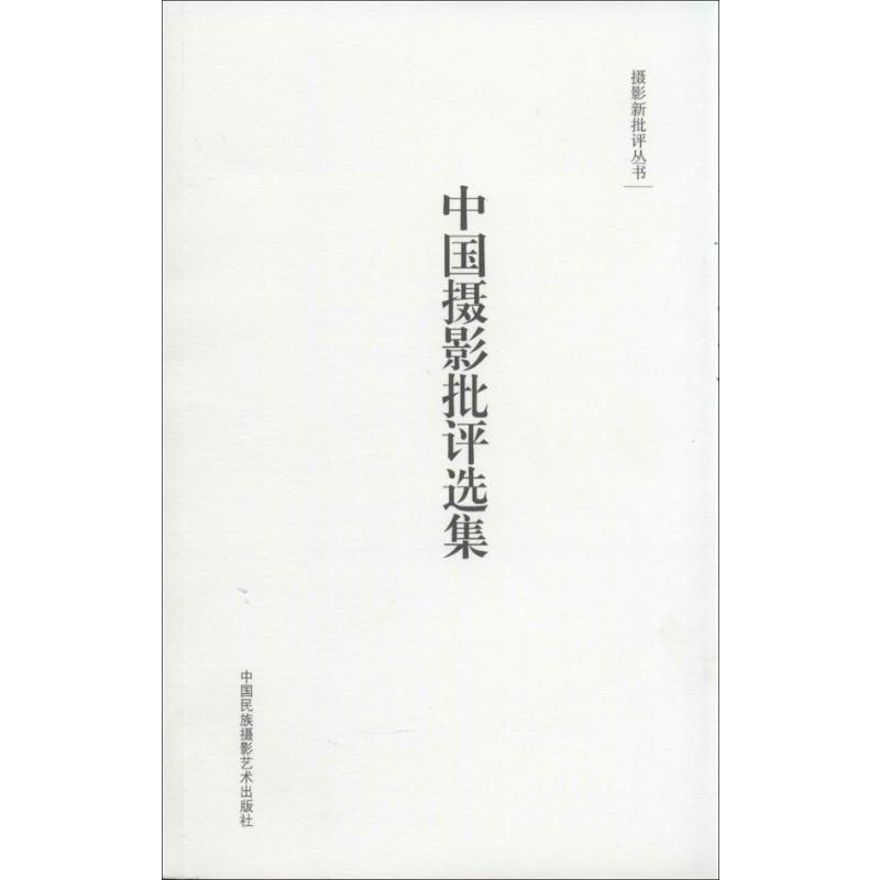 【M】中国摄影批评选集-9787512204492