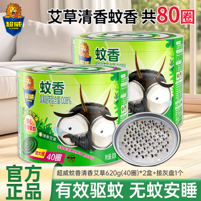 超威艾草清香蚊香620g(40圈)*2盒+接灰盘1个