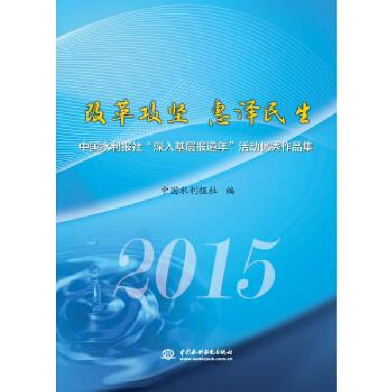 正版新书】改革攻坚惠泽民生中国水利报社9787517040156