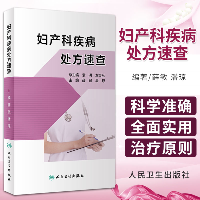 [正版]妇产科疾病处方速查 薛敏 潘琼 主编 妇产科手册口袋书掌中宝妇科指南手册疾病诊疗指南速查人民卫生出版社实习医生高清大图