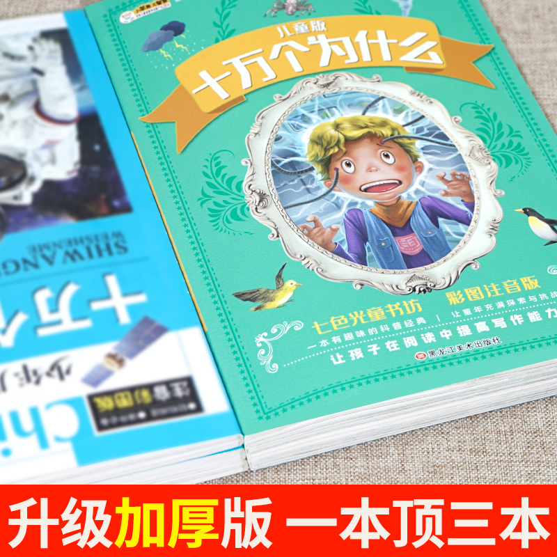 [4册]脑筋急转弯+谜语大全+十万个为什么+百科全书 [正版]十万个为什么小学版注音中国少年儿童百科全书大百科全套小学生