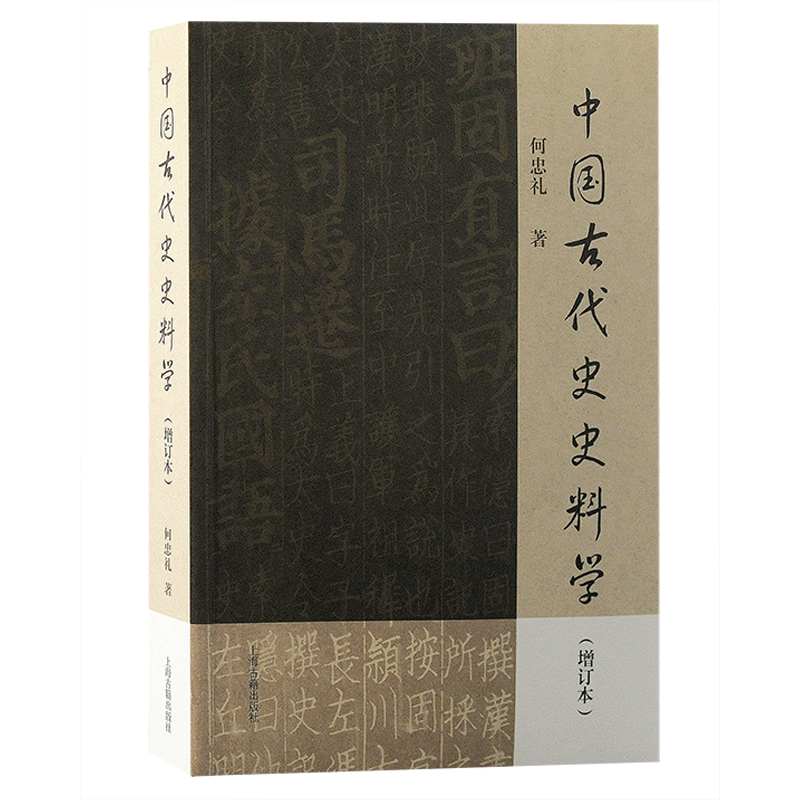 [M]中国古代史史料学(增订本)-9787573206640高清大图