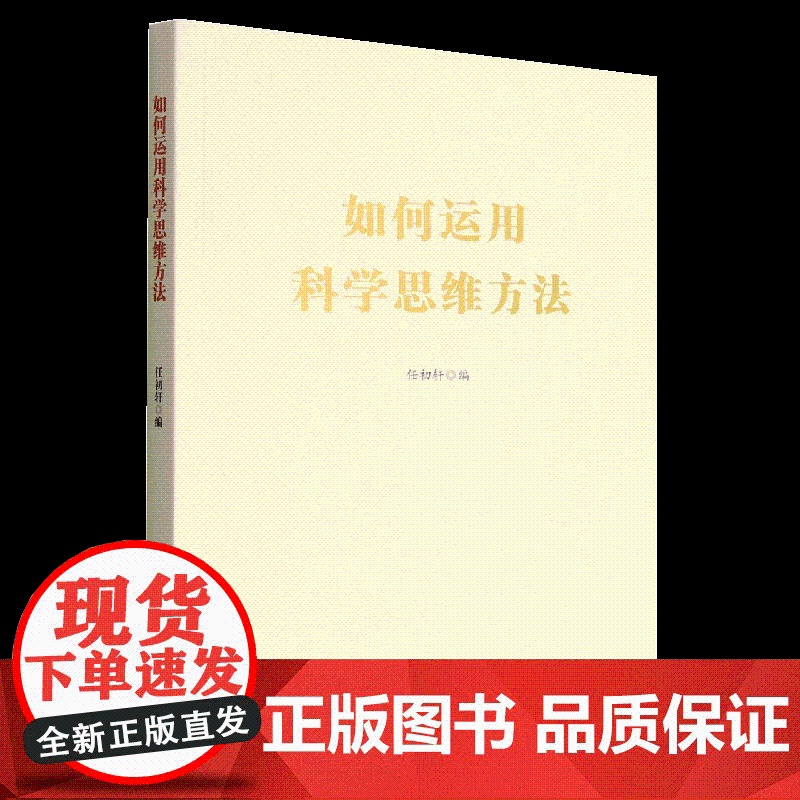 如何运用科学思维方法 任初轩著 人民日报出版社9787511574442高清大图