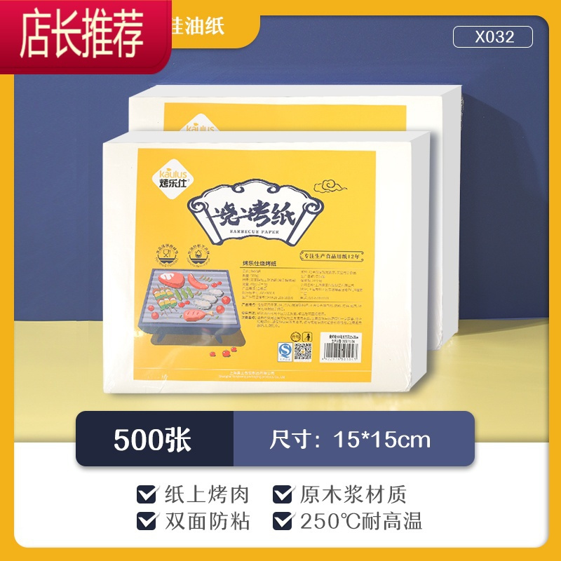 加厚烧烤纸吸油纸烤肉纸方形烤箱烤面包蛋糕烤盘垫纸JING PING 正方形15x15cm*500张烘焙纸