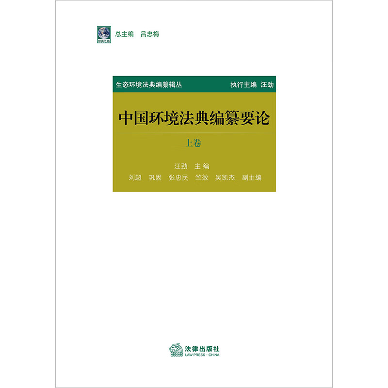 [正版]中法图 中国环境法典编纂要论 上下卷 汪劲 环境法典总则中环境治理体系制度法学理论 环境法典编纂原理基础高清大图