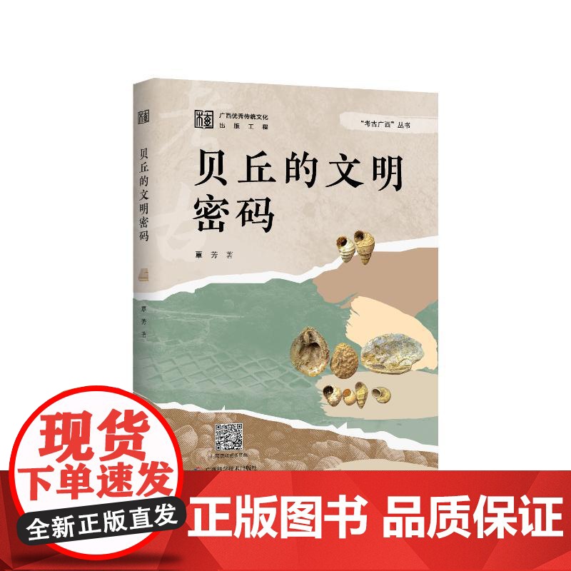 考古广西·贝丘的文明密码 覃芳 著 社科 文物考古 地域文化 群众文化 正版图书籍广西科学技术出版社高清大图