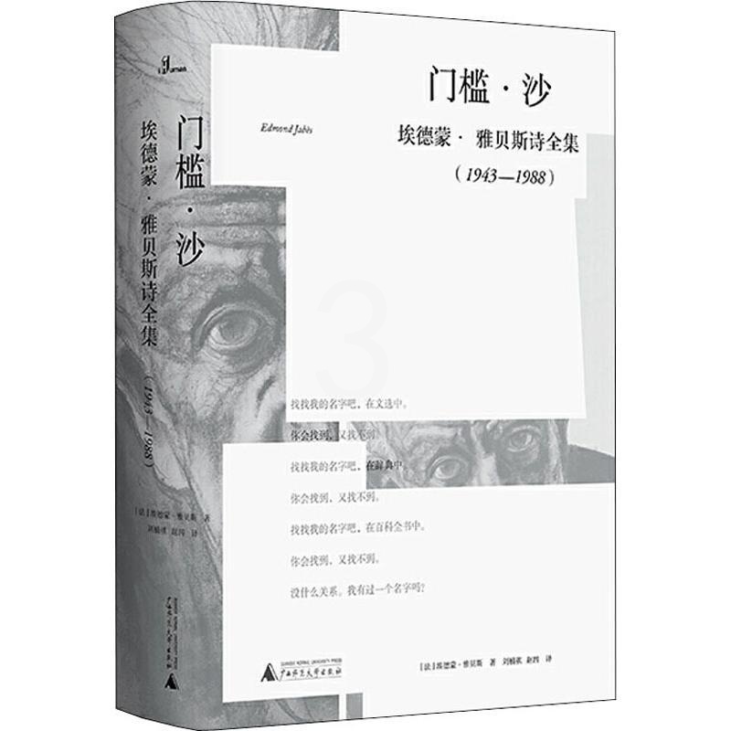 [正版]门槛·沙 埃德蒙·雅贝斯诗全集(1943-1988) (法)埃德蒙·雅贝斯(Edmond Jabes) 著 刘楠高清大图